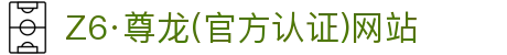 Z6尊龙(China)官方网站